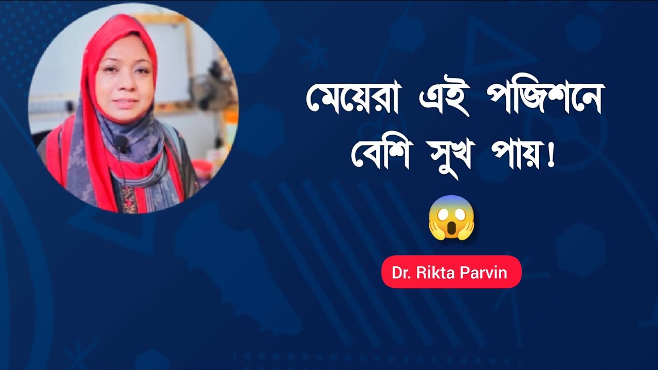 বেশিরভাগ নারী এই পজিশনে বেশি সুখ পায়! 😱 Sex education Bangladesh | Dr. Rikta Parvin