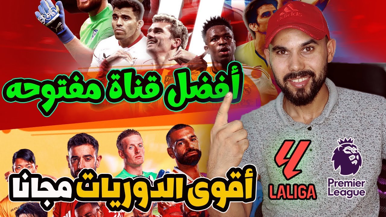ببلاش💸إتفرج على الدورى الإنجليزى والأسبانى 2025 | قناة واحدة تكفيك👌