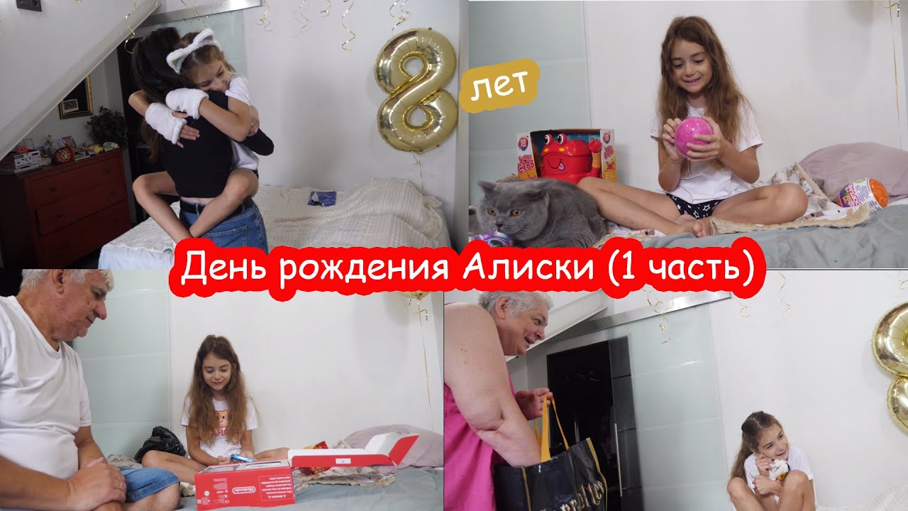VLOG День Рождения Алисы 8 лет в Испании. Утренние подарки. ЧАСТЬ 1