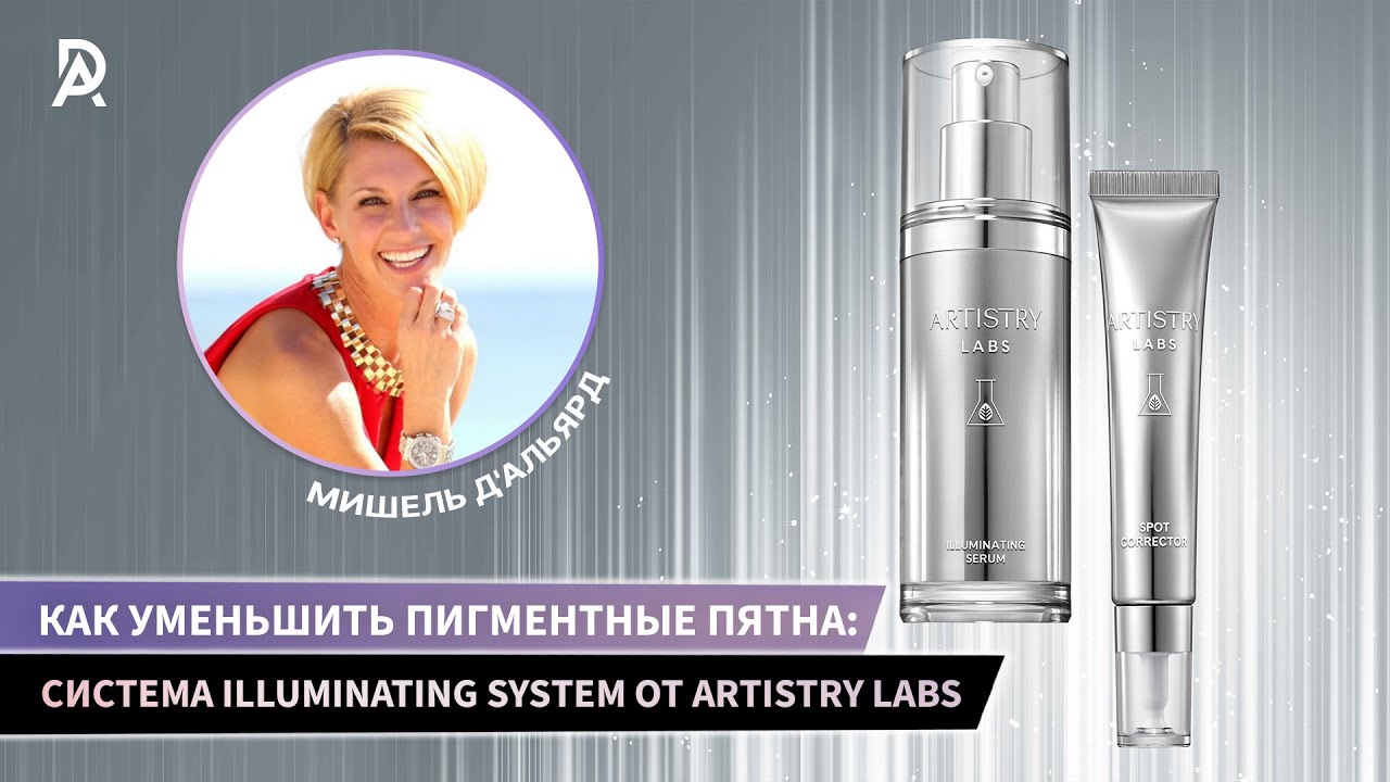 КАК УМЕНЬШИТЬ ПИГМЕНТНЫЕ ПЯТНА ✨ система Illuminating System от Artistry Labs&trade;