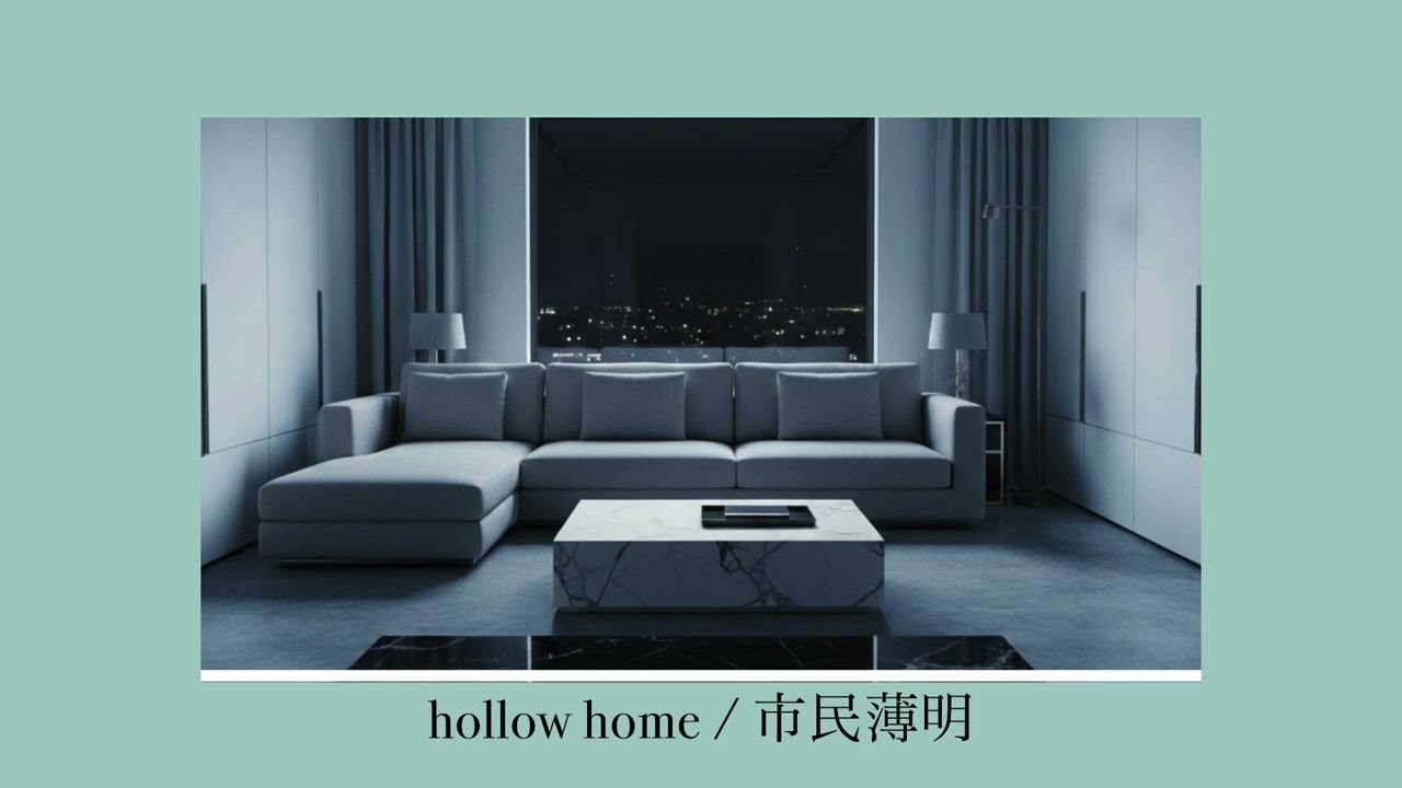 hollow home / 市民薄明