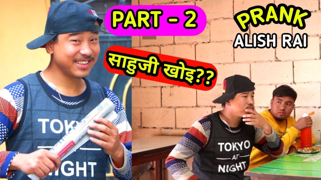 Nepali prank - PART - 2/saahu ji khoi /साहुजी खोई ?|| funny/comedy prank || alish rai