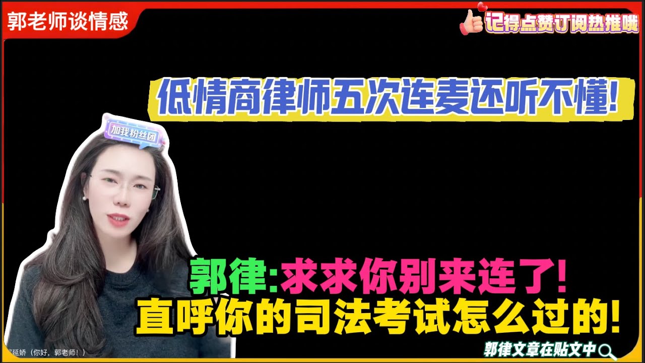 低情商律师五次连麦还听不懂!郭律:求求你别来连了!直呼你的司法考试怎么过的!郭延娇婚恋咨询
