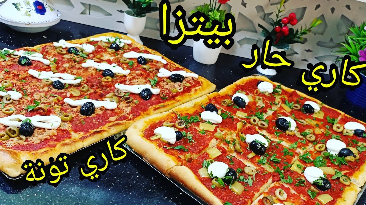 سر بيتزا كاري رويال بتونة وحار بعجينة جديدة مع سر صلصة الطماطم احسن من محلات