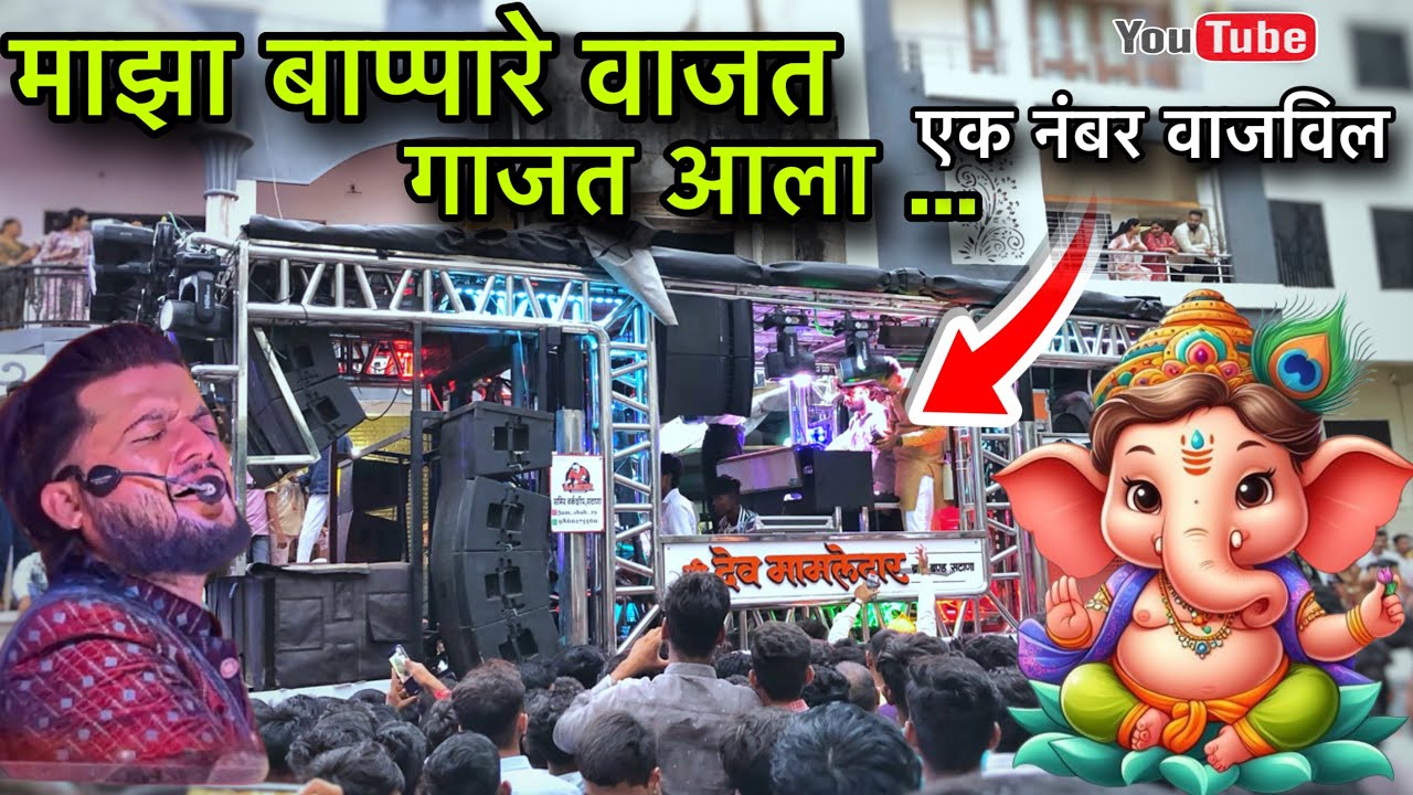 माझा बप्पारे वाजत गाजत आला 🥁 Majha Bappare Vajat Gajat Aala Song Dev Mamledar Band #bandmusiclover