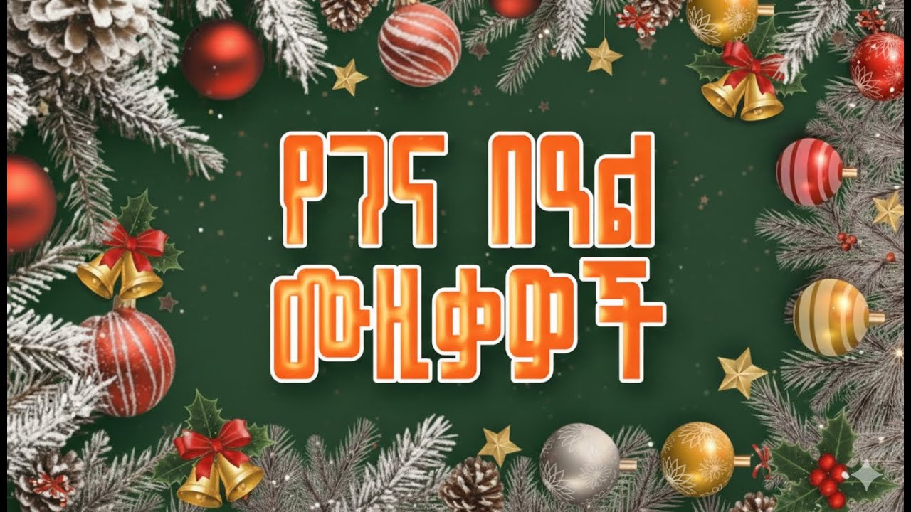 Best Traditional Gena Songs | Non Stop Traditional Ethiopian Christmas Musics 2026