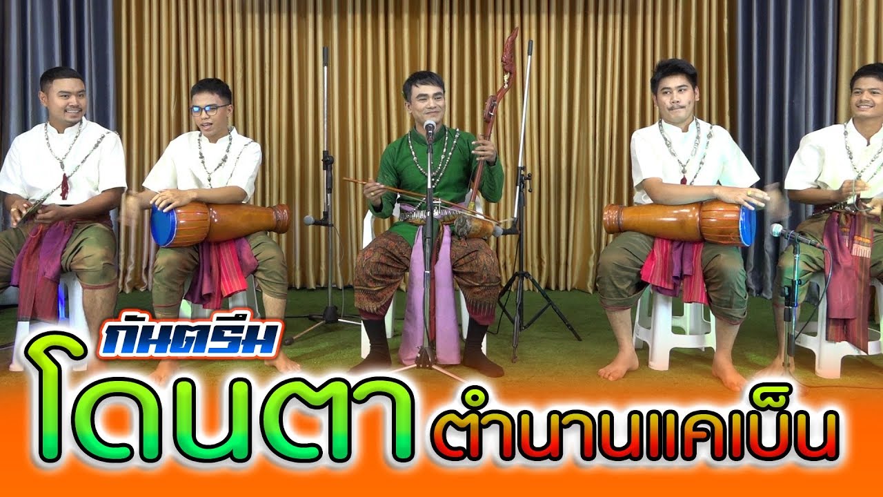 กันตรึมโดนตา ตำนานแคเบ็น โอ๊ะ ก้องสุรินทร์ ไพโรจน์ซาวด์