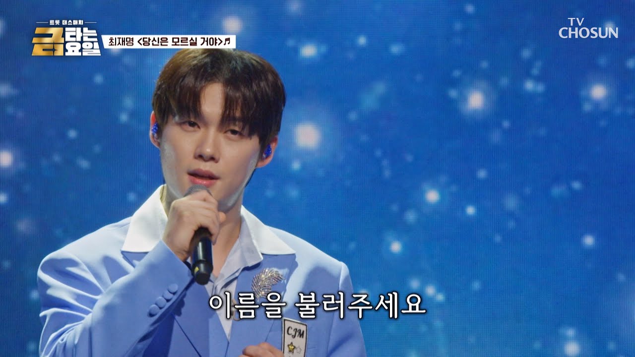 내가 재명이를 얼마나 좋아하는지💗 ‘당신은 모르실 거야’♪🤷‍♂ TV CHOSUN 260116 방송 | [금타는 금요일] 4회 | TV조선
