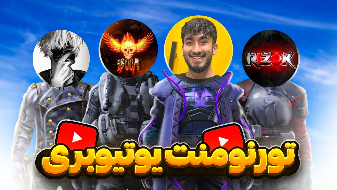 تورنومنت جایزه بزرگ ۲۰ میلیونی بین یوتیوبرای مولتی ایرانی !! 🔥
