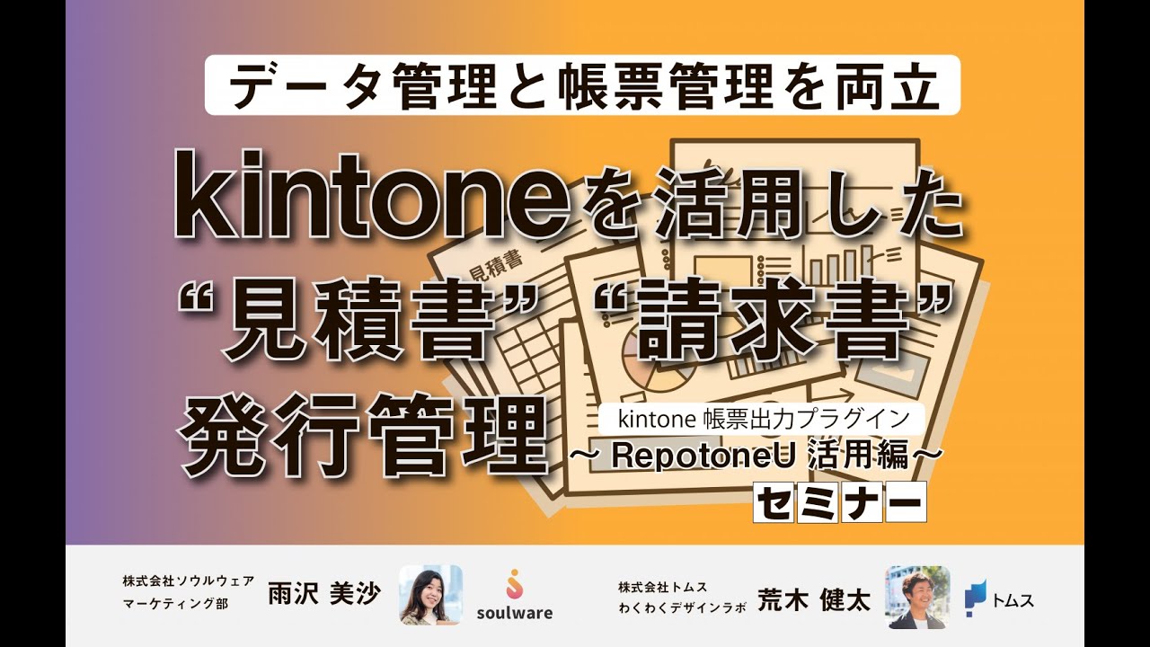 kintoneを活用した”見積書””請求書”発行管理～RepotoneU活用編～ セミナー
