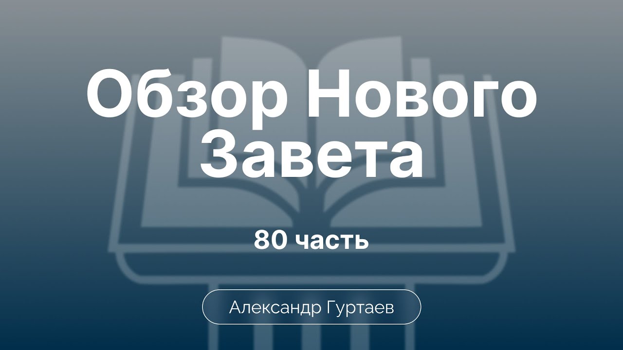Откровение. Обзор книги. Проблемы толкования | Ч. 80 | Обзор Нового Завета | Семинар | Гуртаев А.