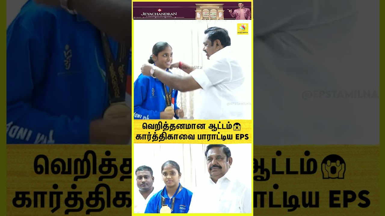 வெறித்தனமான ஆட்டம்🔥🔥 தங்கம் வென்ற கார்த்திகாவை பாராட்டிய EPS | ADMK | Edapadi palanisamy | Kabadi