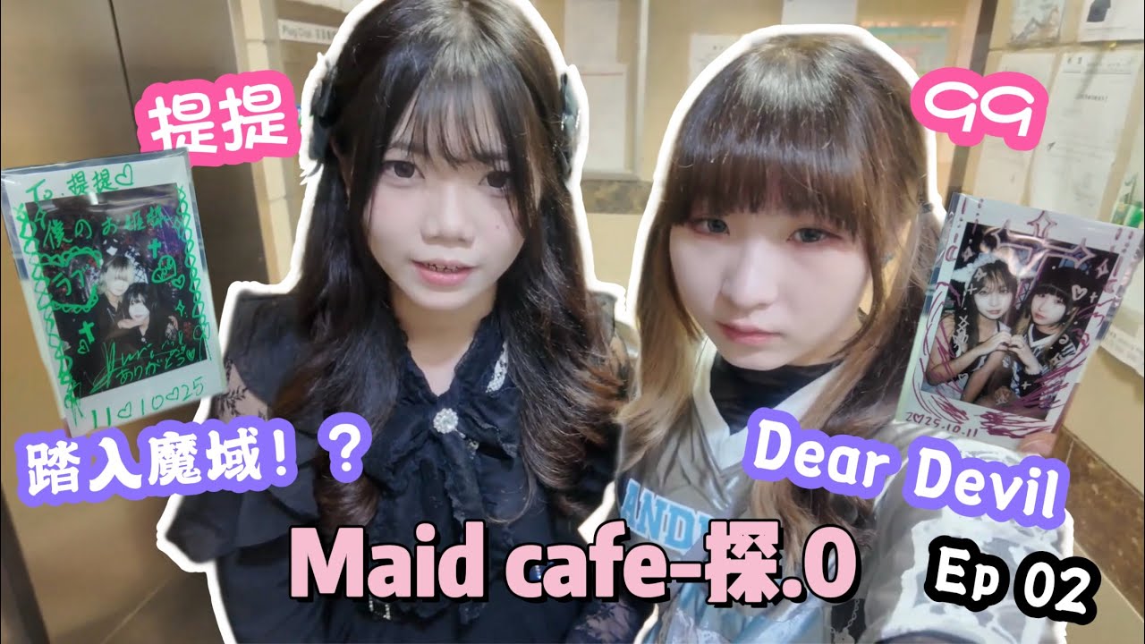［Maid Cafe 探.0］去晒全港唔同嘅Maid Cafe💞｜Dear Devil｜ 深入魔域搵小惡魔的陪伴💞｜EP 02