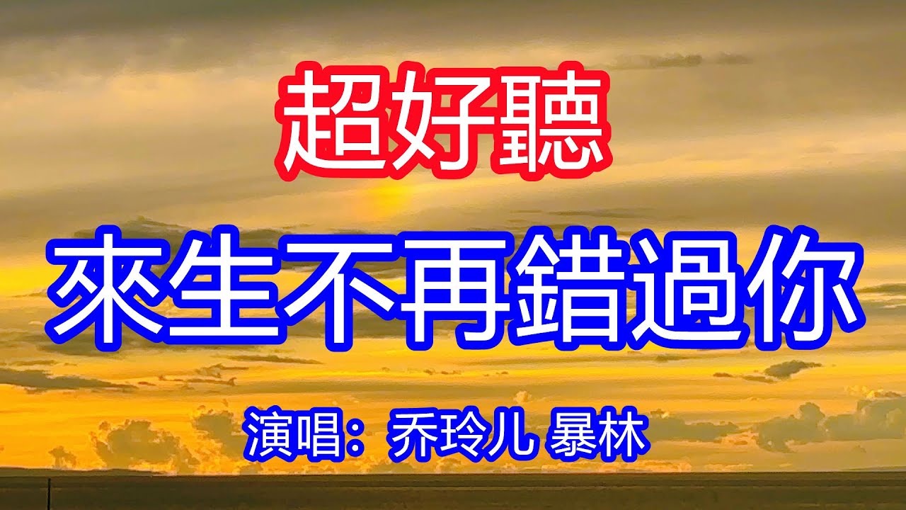 天呀！太好聽了，喬玲兒 暴林超火傷感情歌對唱《來生不再錯過你》，多想此刻身邊的人是你，思念的痛苦讓人難忘記！讓你一聽就忘不掉的催淚神曲，唱的撕心裂肺，聽得痛哭流涕！青海風景！傷感情歌！療癒情歌！