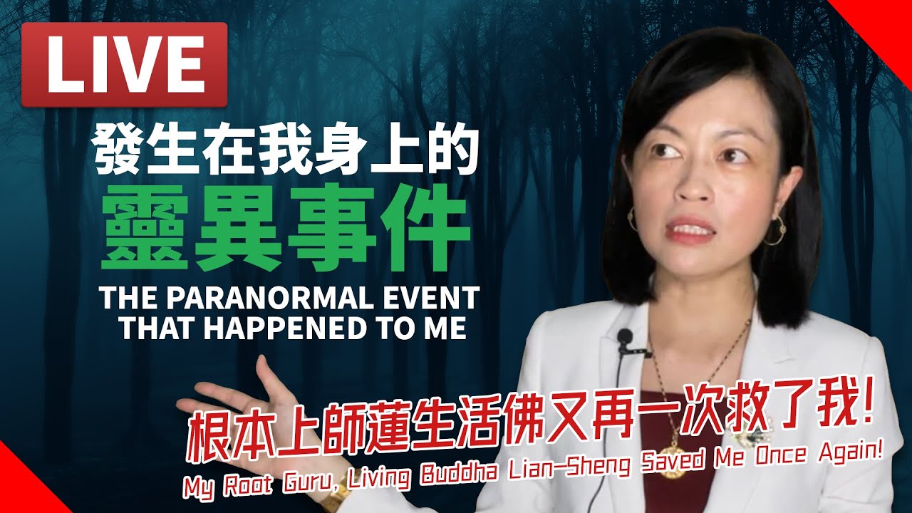 【直播精華】發生在我身上的靈異事件，不是你想的那種～～The Paranormal Incident That Happened to Me...Not What You Imagined...