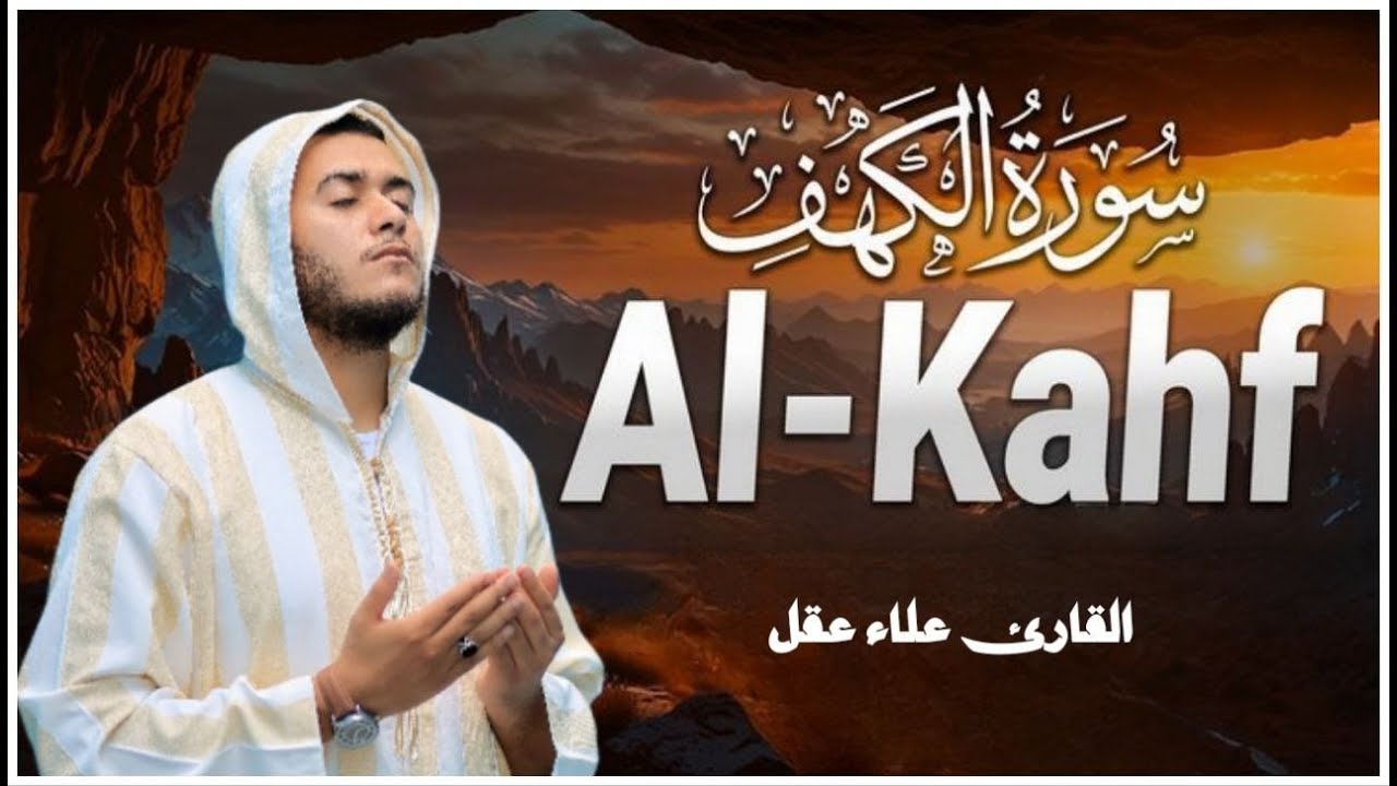 سورة الكهف كاملة - القارئ علاء عقل [ الختمة المرتلة ] Surah Al-Kahf - Alaa Aqel