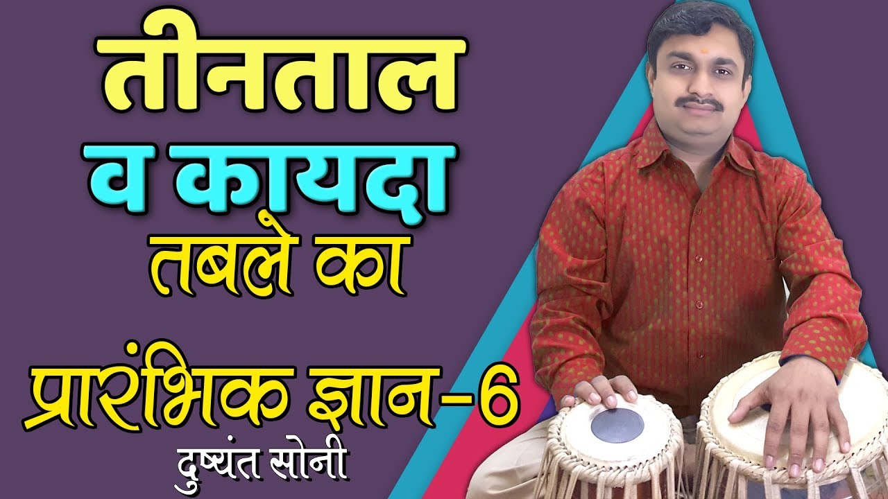 Basic of Tabla - 6 | तीनताल व कायदा तबले का प्रारंभिक ज्ञान - 6 | दुष्यंत सोनी | Basic For TinTal
