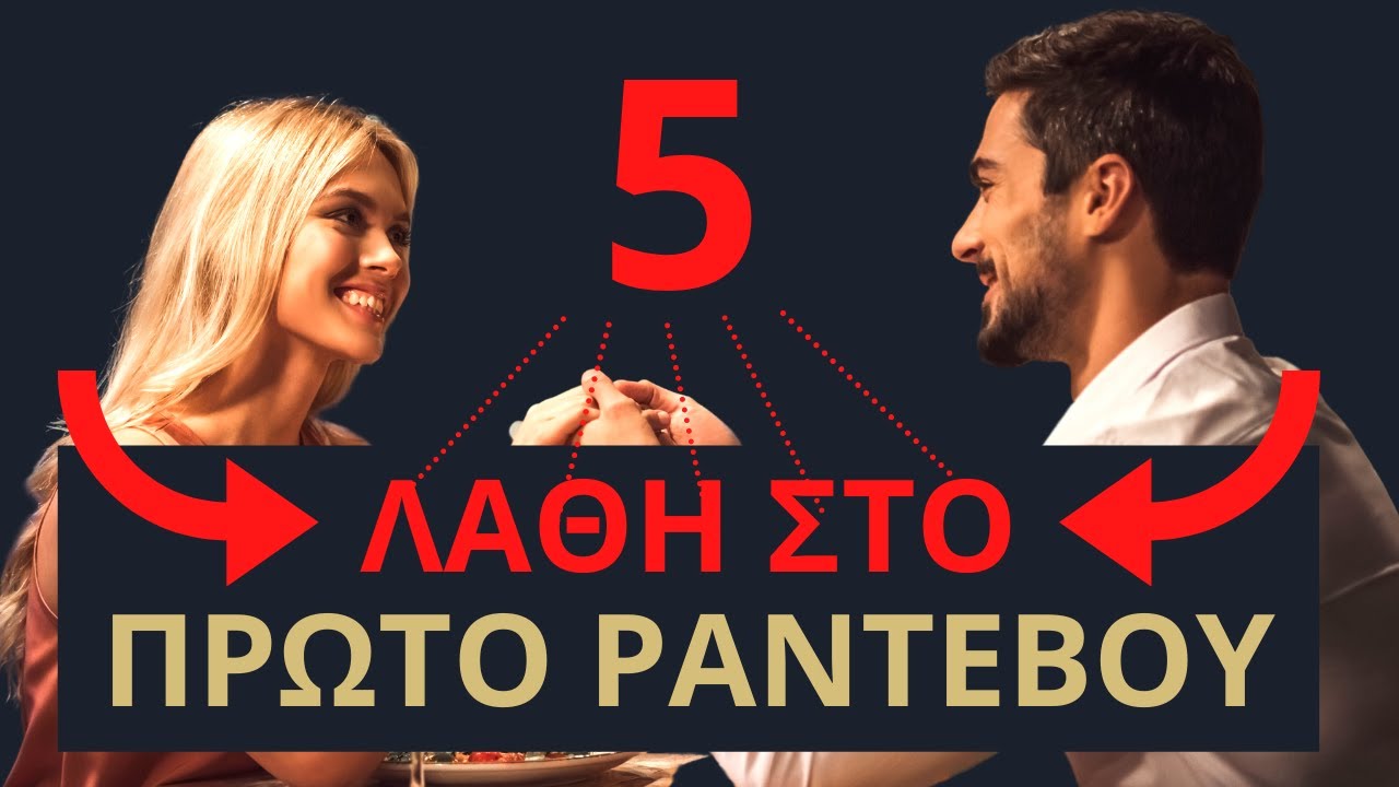 5 ΛΑΘΗ που κάνεις στο πρώτο ραντεβού | The GentlemenOnly Podcast #8