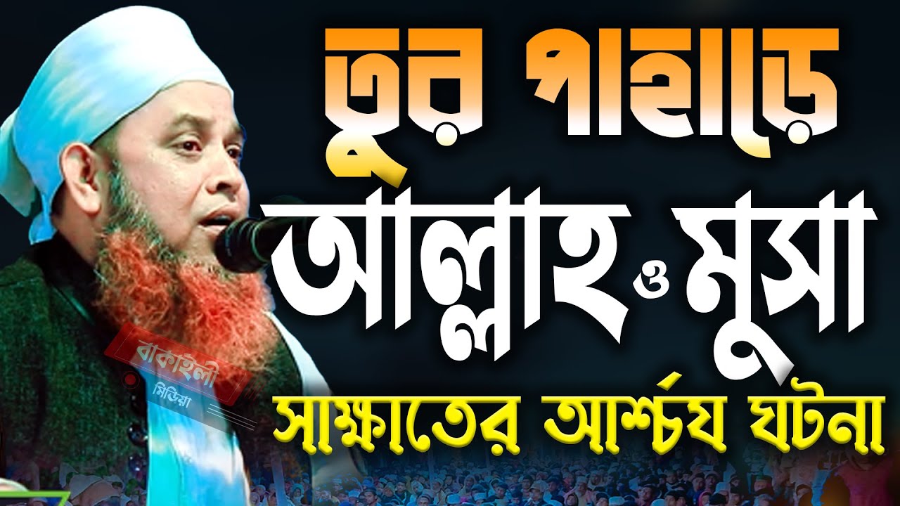 তুর পাহাড়ে আল্লাহ ও মুসা (আঃ) সাক্ষাতের আশ্চর্য ঘটনা মুফতী জাহিদুল ইসলাম আরকামী 01714701177