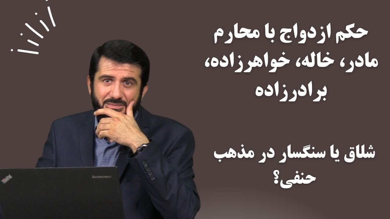حکم ازدواج با محارم؛ شلاق یا سنگسار در مذهب حنفی؟ Ҳукми издивоҷ бо маҳрами худ