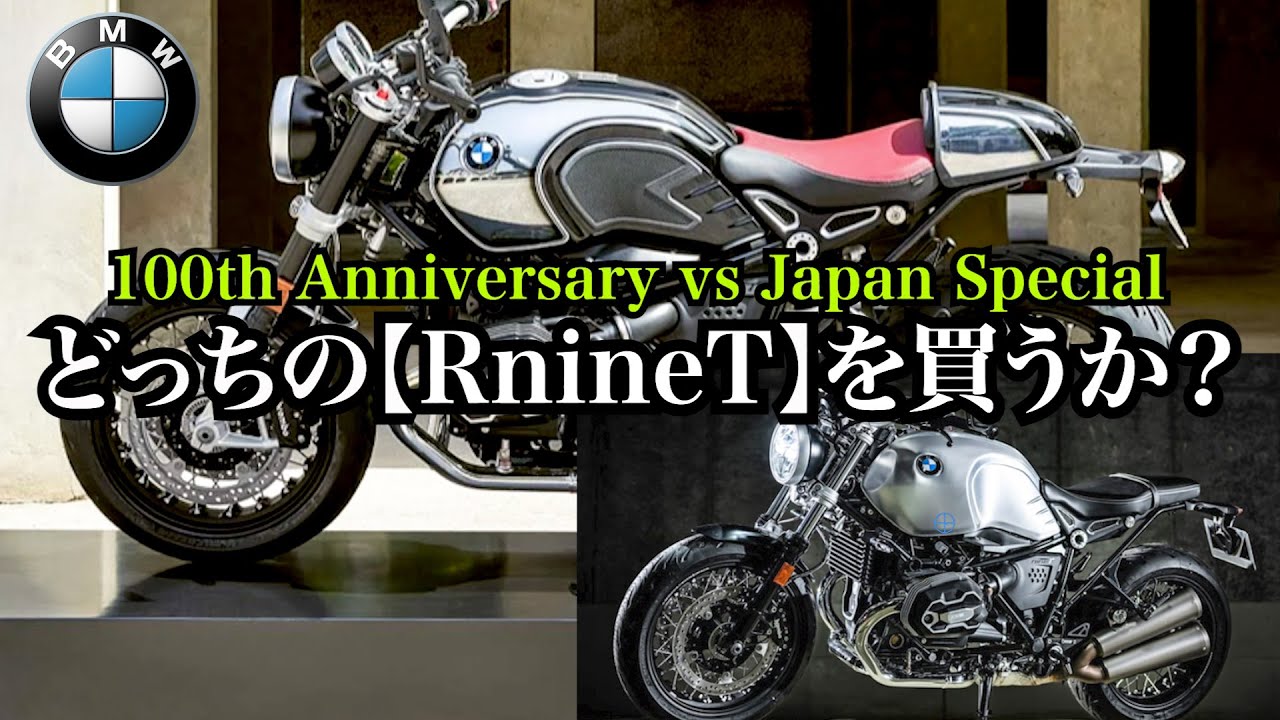 【BMW R nineT 購入物語 購入編】今年しかない100周年の千載一遇のチャンス!  R nineT100周年ファイナルエディションか100周年アニバーサリーモデルか？贅沢な二択！