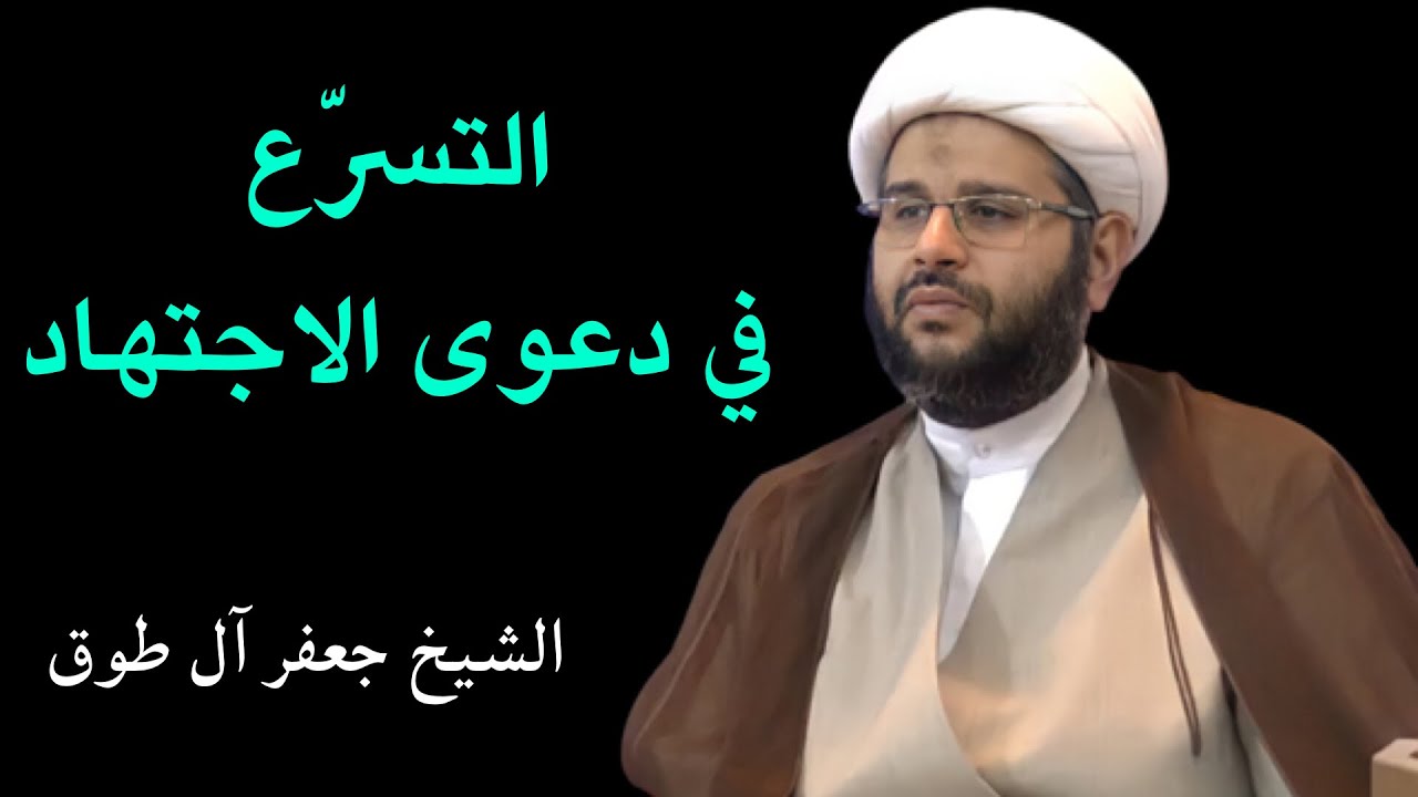 التسرع في دعوى الاجتهاد | الشيخ جعفر آل طوق