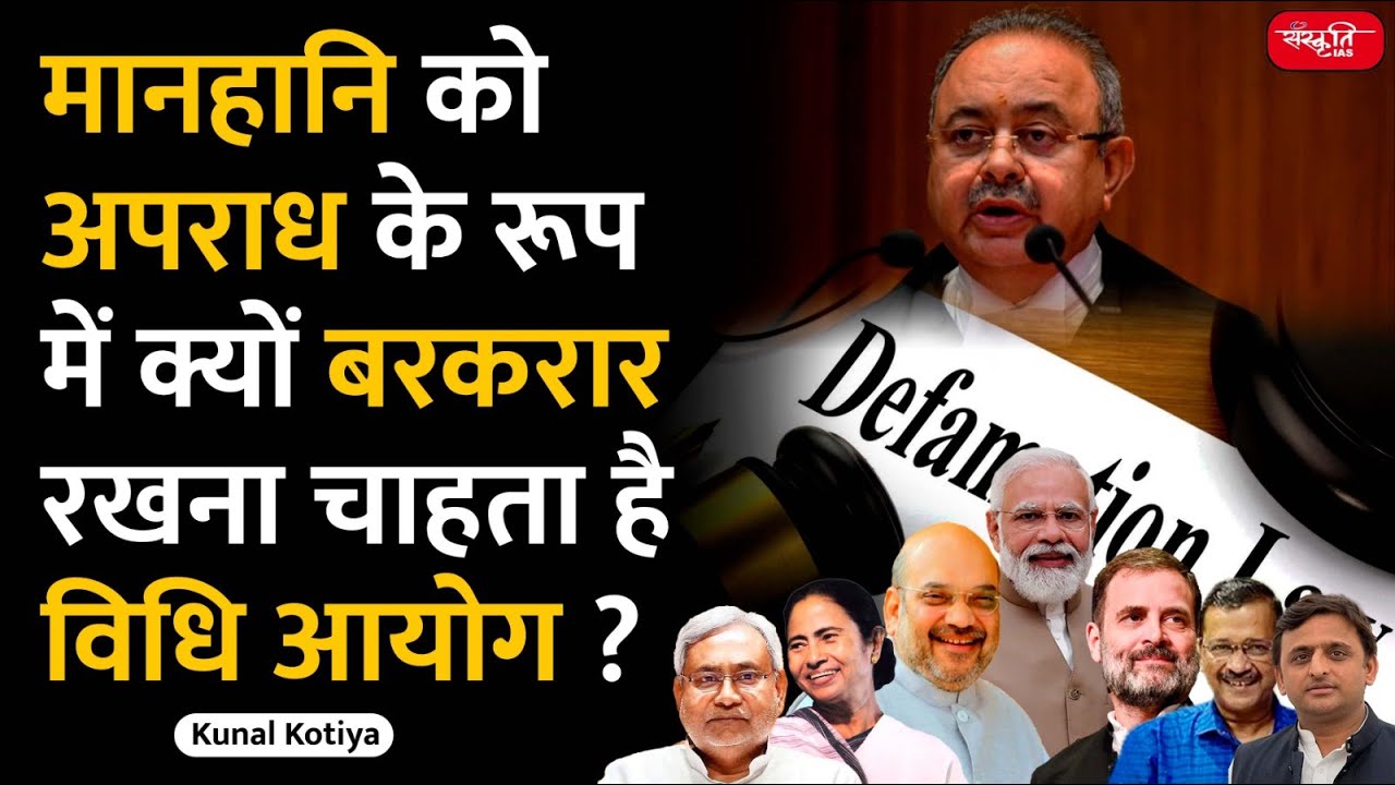 Law Commission on  Defamation | Criminal Defamation Should Be Retained |  UPSC