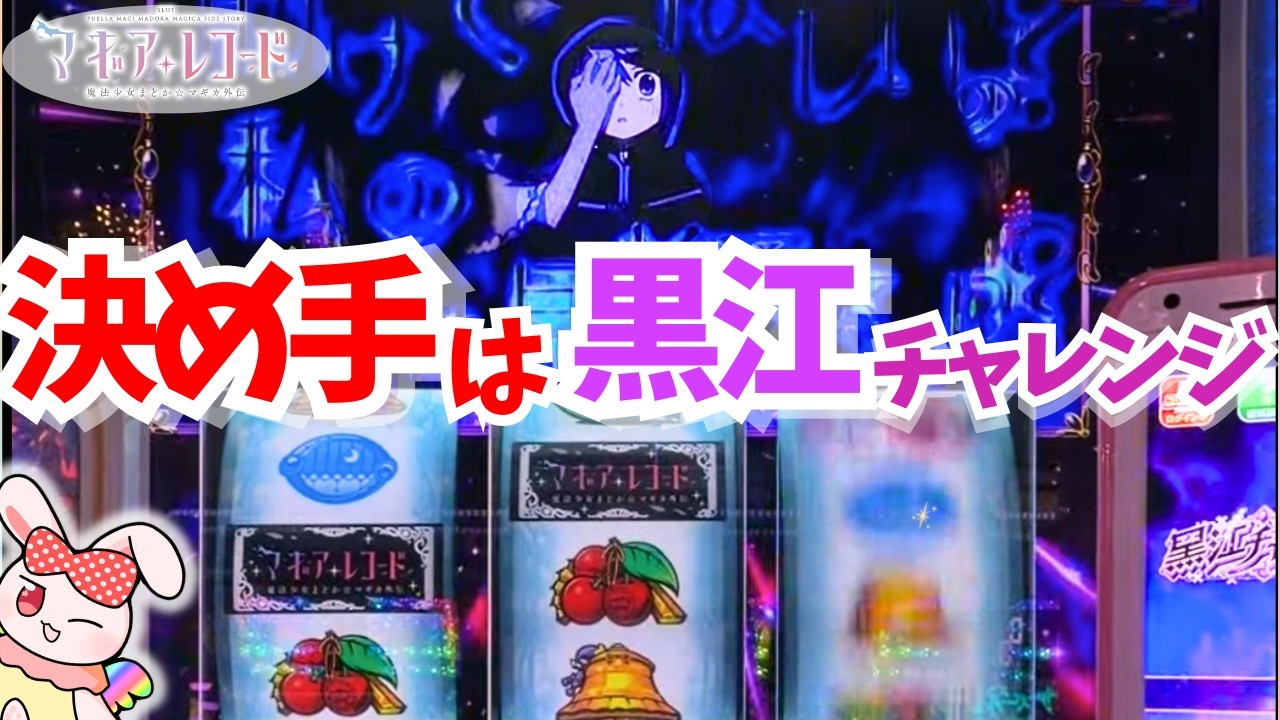 【設定4以上】黒江CZを決め手に追った台で完走！【スマスロ マギレコ】