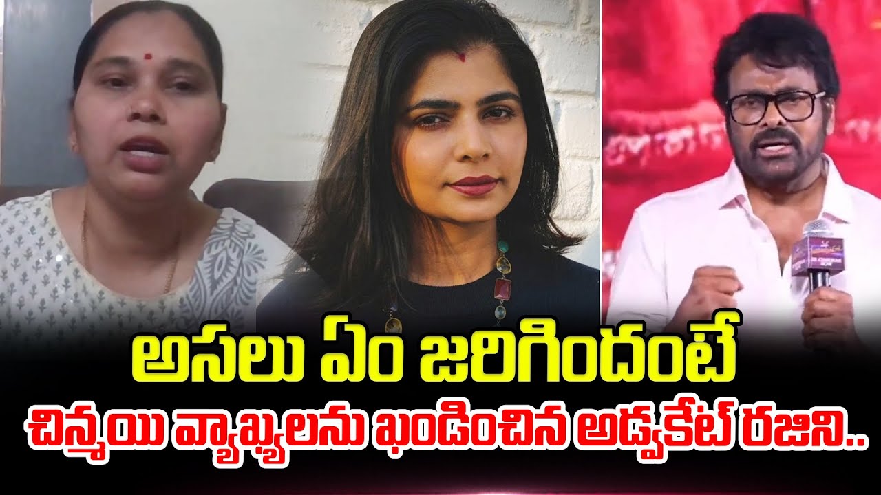 చిన్మయి వ్యాఖ్యలను ఖండించిన అడ్వకేట్ రజిని.. | Advocate Rajini About Chiranjeevi | ManamTV Telugu