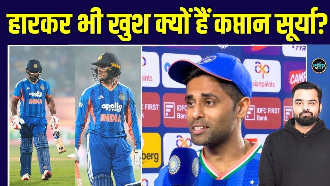 Suryakumar Yadav Post Match Interview: 4th T20 में हारने के बाद सूर्या ने क्या कहा? | IND vs NZ