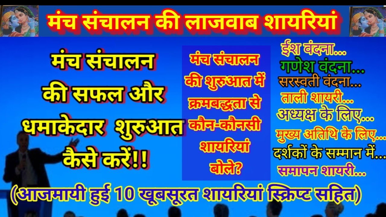 मंच संचालन की शुरुआत कैसे करें/Manch Sanchalan Shayari/Anchoring Scripts/Stage Shayari