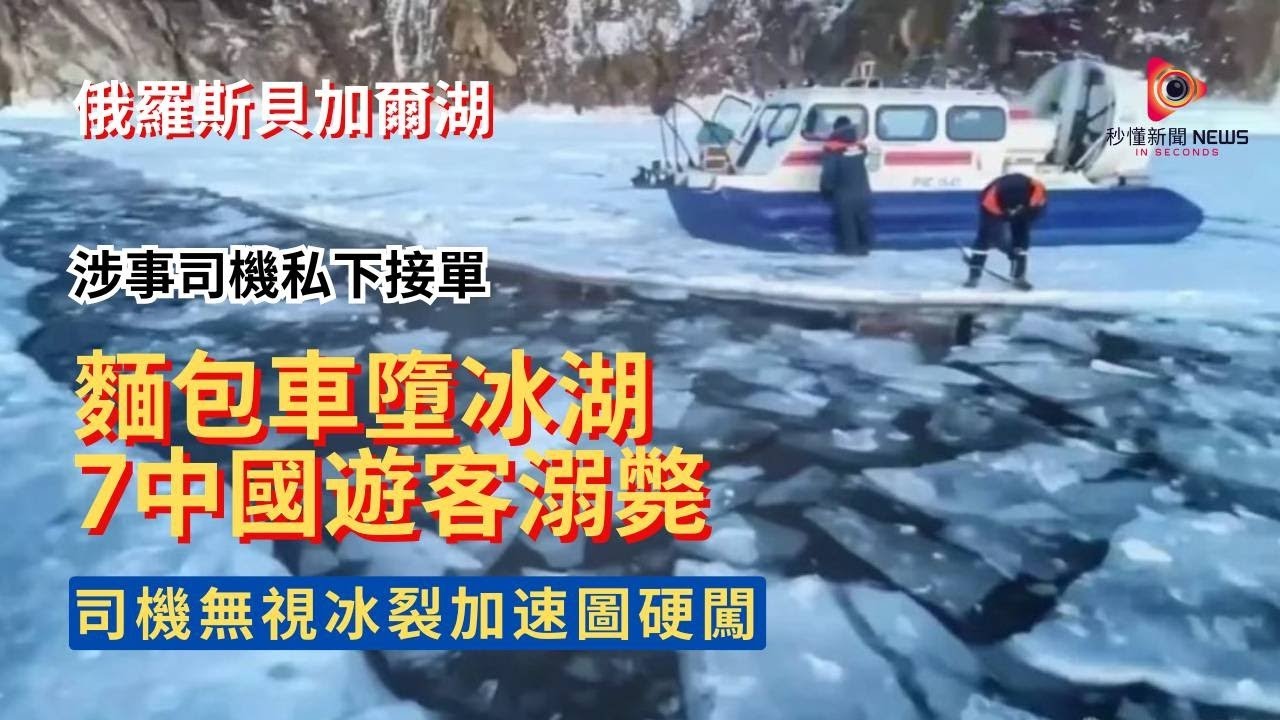 【秒懂國際】貝加爾湖冰面致命意外！氣溫創百年高致冰不穩，黑車載8中國遊客闖3米寬裂縫，車墮入18米深冰湖，7人溺亡僅1人生還！總領館緊急善後！#秒懂新聞