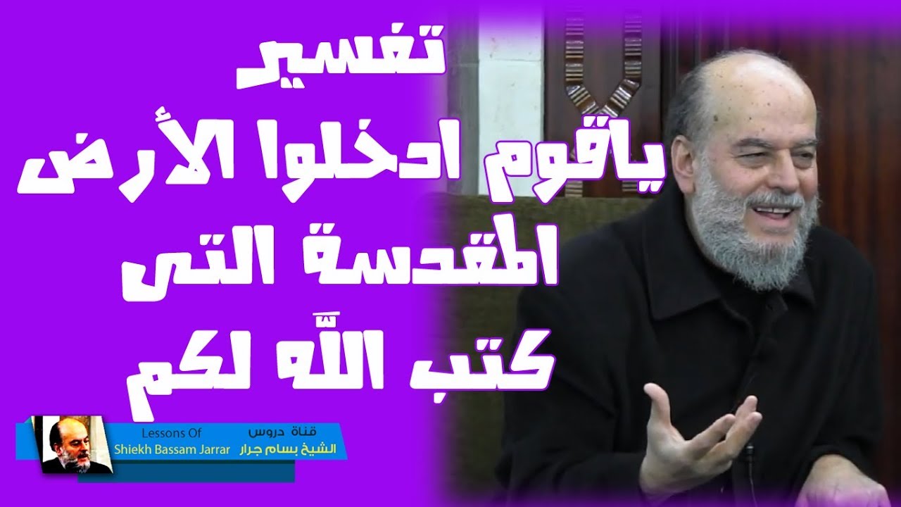 #الشيخ_بسام_جرار | #تفسير قوله ياقوم ادخلوا الارض المقدسة التي كتب الله لكم