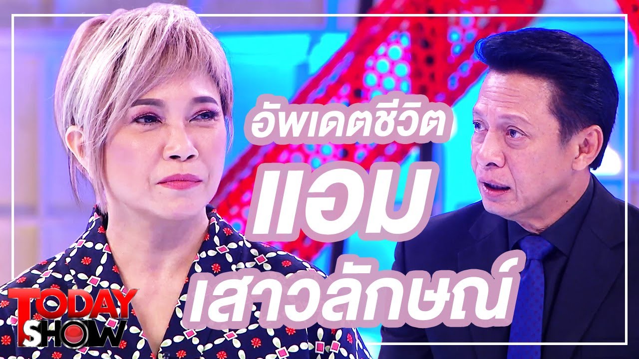 TODAY SHOW 9 ส.ค. 63 (1/2) Talk show อัพเดตชีวิต 