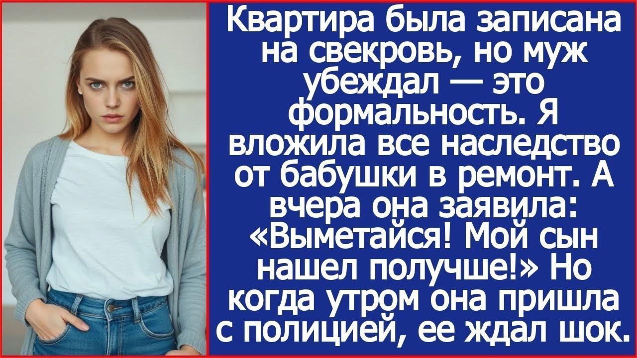 Я вложила все свое наследство в ремонт  А вчера свекровь заявила  «Выметайся! Мой сын нашел пол