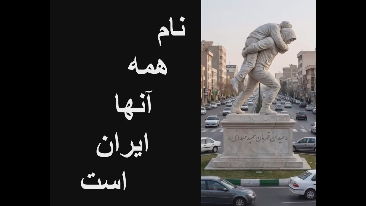 نام همه آنها ایران است