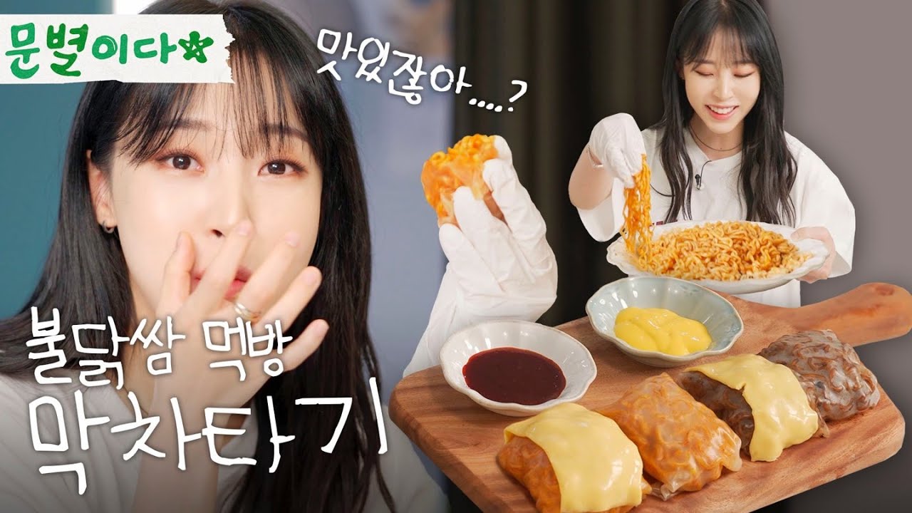 대신먹는 문별이다ㅣ불닭쌈 이렇게 만드는 거 맞아요...?