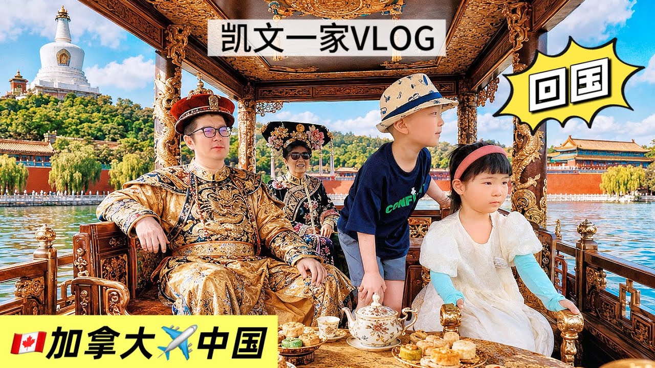 【VLOG#129】温哥华回北京｜跟奶奶逛皇家园林｜北海泛舟赏白塔｜吃老北京铜火锅Back To Beijing China From Canada
