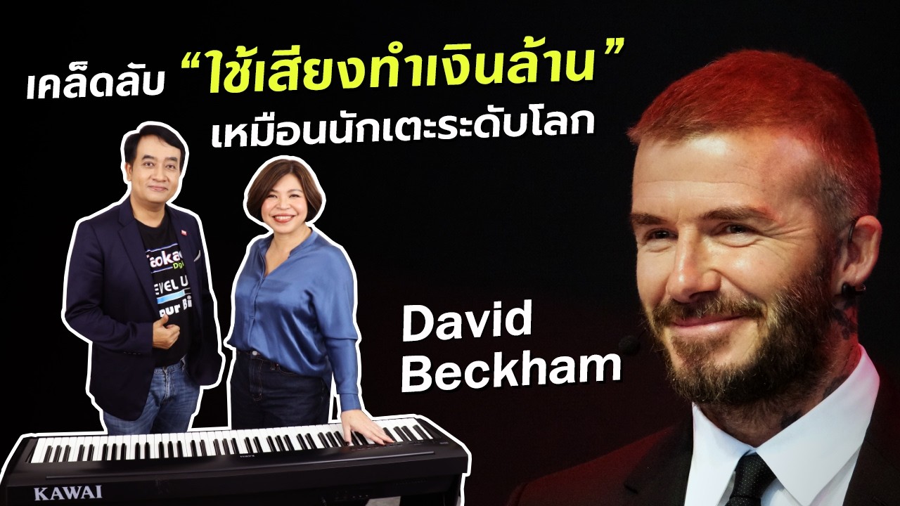 เคล็ดลับการใช้เสียงสร้างเงินล้าน ให้เหมือนนักเตะระดับโลก