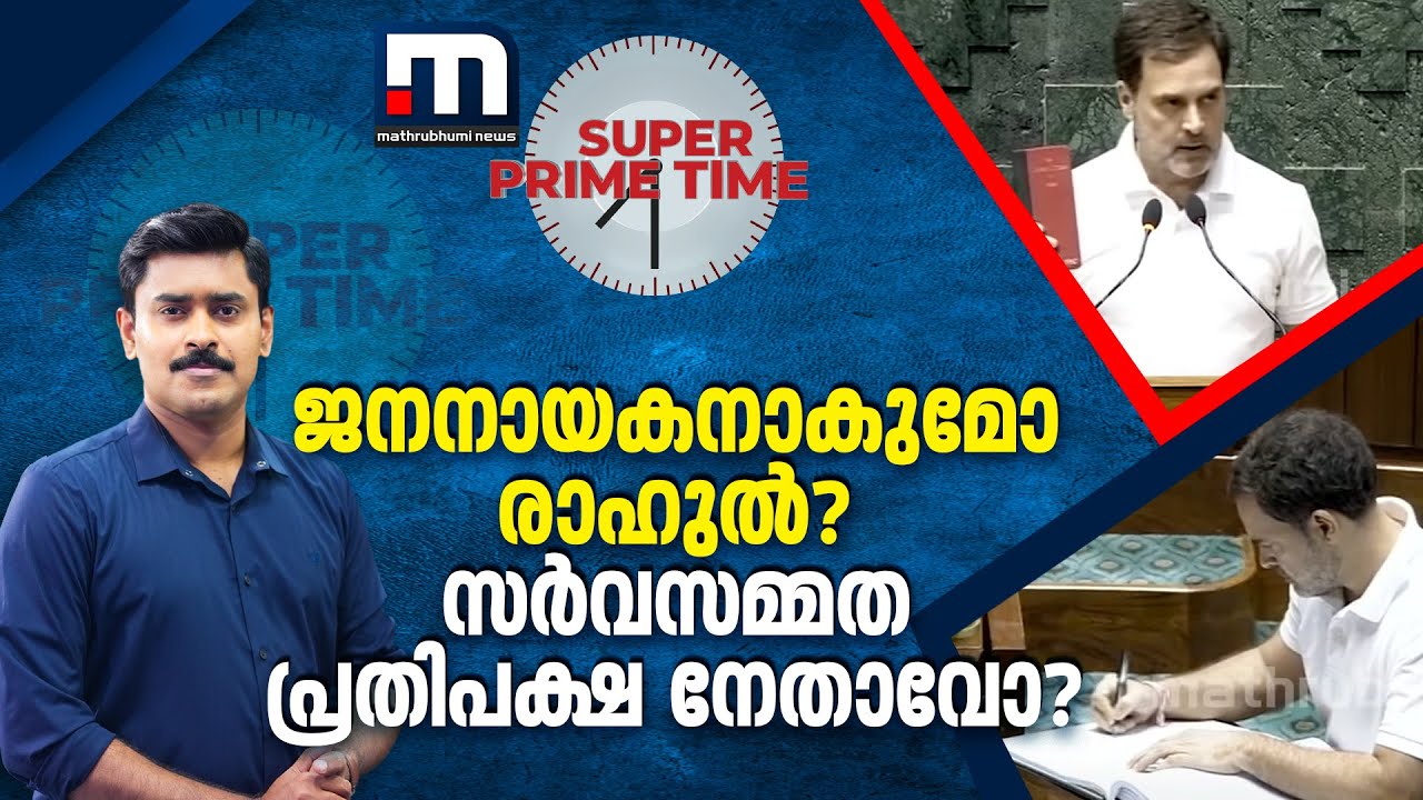 ജനനായകനാകുമോ രാഹുൽ? സർവസമ്മത പ്രതിപക്ഷ നേതാവോ? | Rahul Gandhi | Super Prime Time