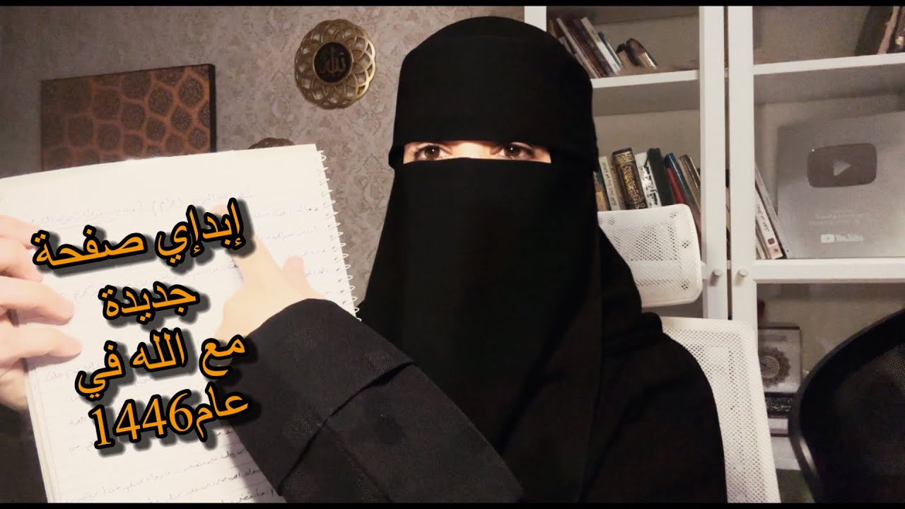 ابدئي صفحة جديدة مع الله في عام(1446)بهذه الخطوات👣التي ستكون الطريق لصلاح حالك وتغيّرحياتك بإذن الله