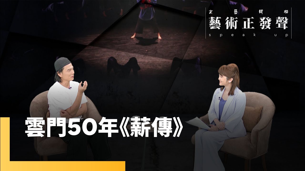 雲門50年《薪傳》　薪傳之火續綿延　總監鄭宗龍暢談演出計畫｜藝術正發聲 #鏡新聞