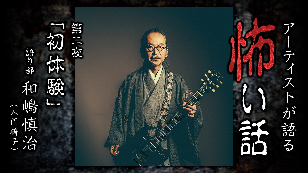 【怖い話】和嶋慎治（人間椅子）「初体験」アーティストが語る怖い話 第2夜