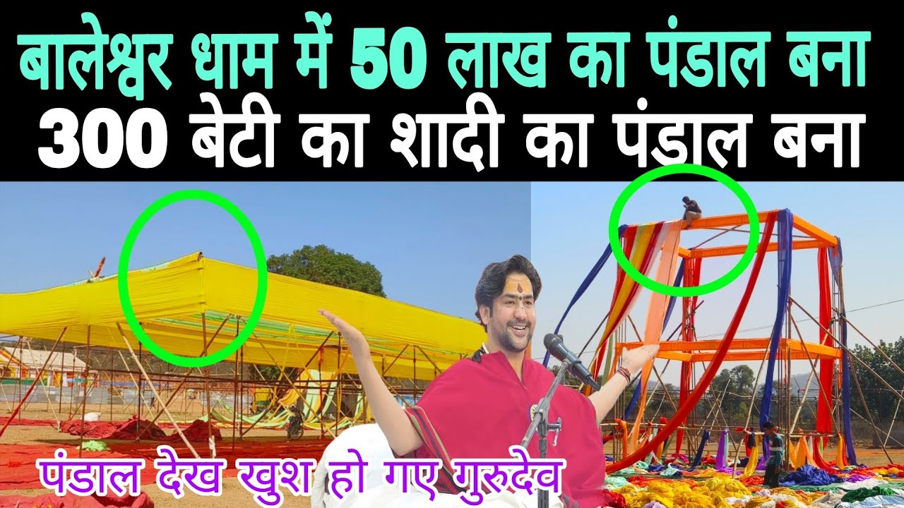 बालेश्वर धाम में 50 लाख का पंडाल बना दिया // / 300 कन्या विवाह में आ रहे हैं खेसारी लाल