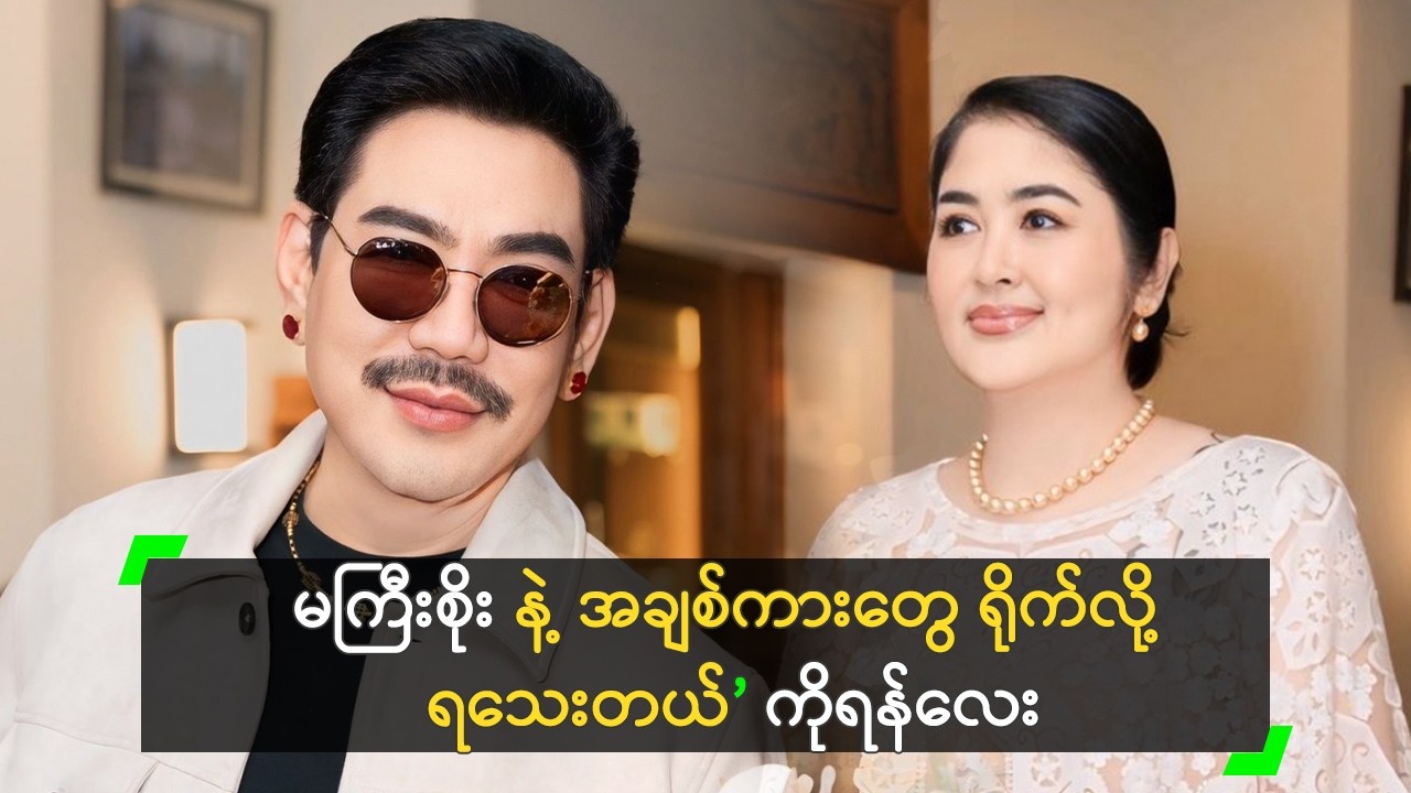 မကြီးစိုး နဲ့ အချစ်ကားတွေ ရိုက်လို့ ရသေးတယ်’ ကိုရန်လေး
