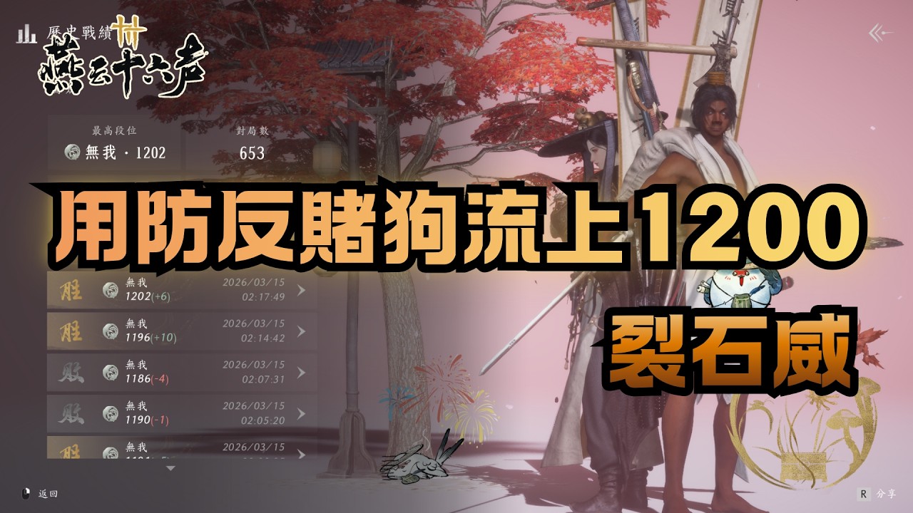 【底層菜刀開爬】陌刀止戈論劍1V1丨你沒看過的防反賭狗丨1min速殺精華丨260315 #燕雲十六聲 #WhereWindsMeet