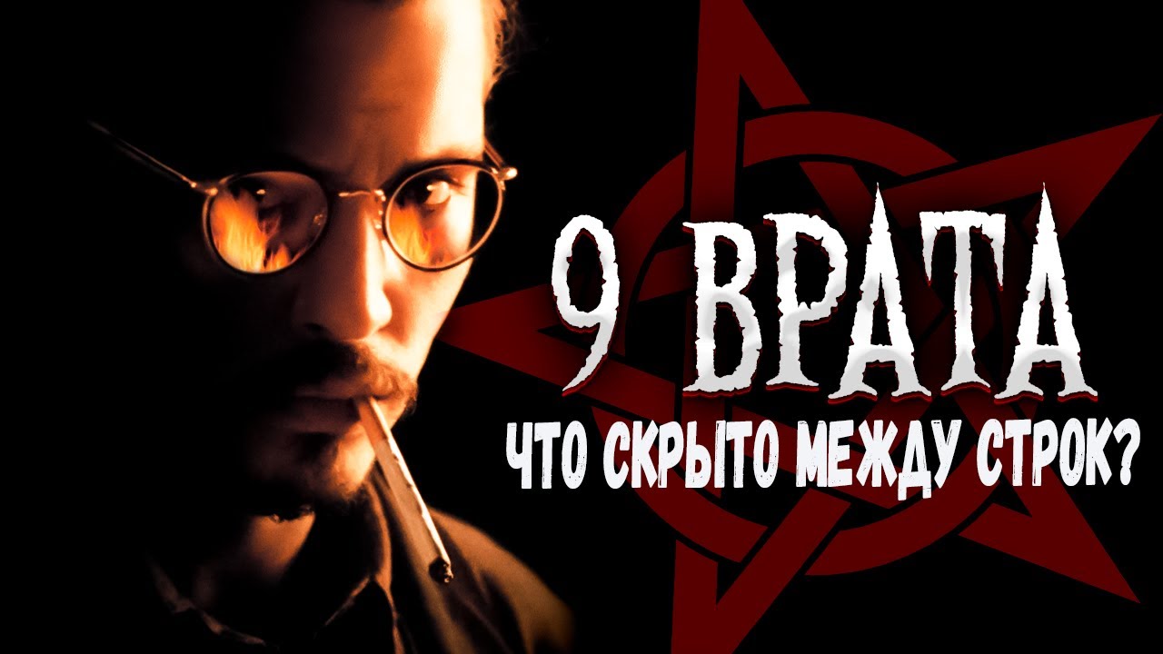 9 ВРАТА - Детали решают всё: Что вы могли пропустить