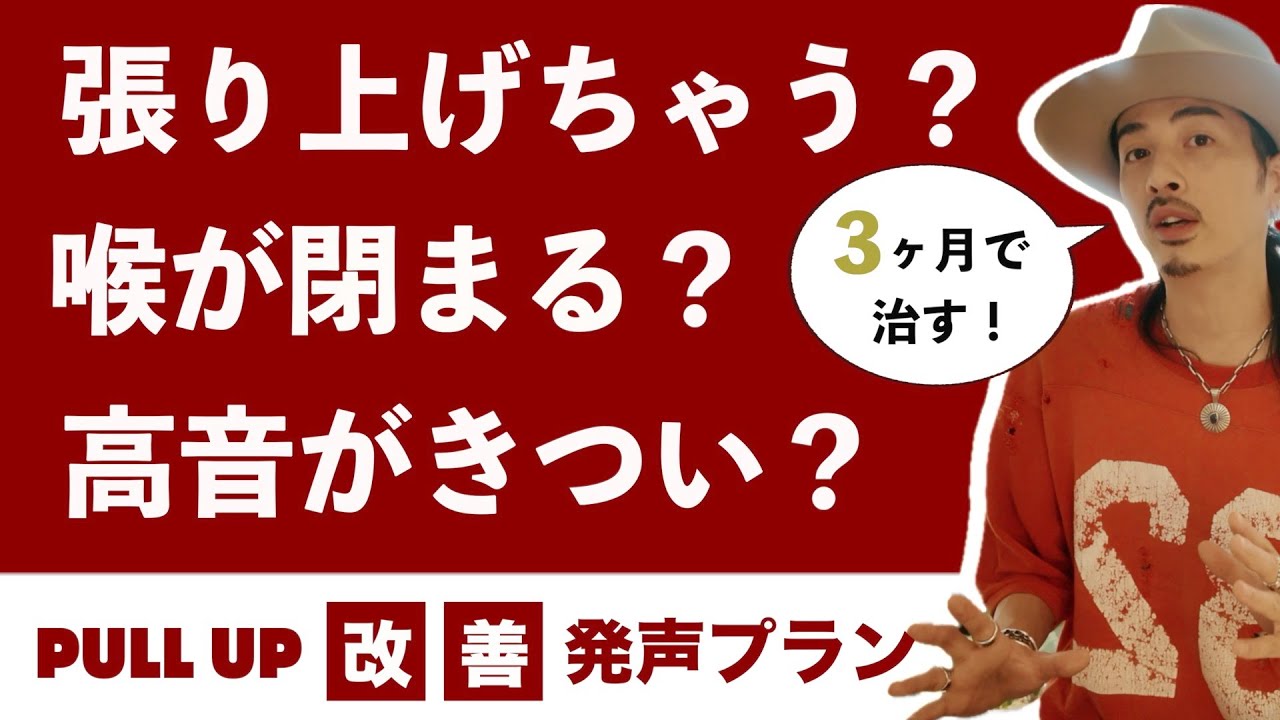 【毎日8分】張り上げ発声を治す発声プラン【ボイストレーニング】【カラオケ】