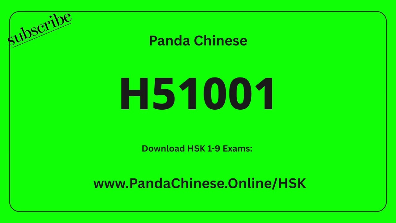 H51001 Audio ★ HSK 5 Mock Test 汉语水平考试 5 级真题
