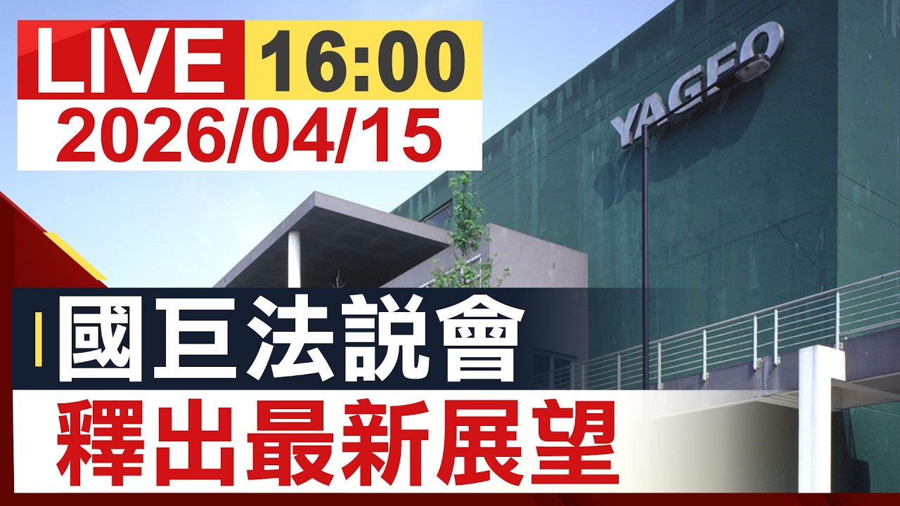 【完整公開】國巨法說會 釋出最新展望 @投資看非凡​